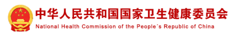 国家卫生健康委员会